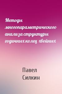 Методы многопараметрического анализа структуры годичных колец хвойных