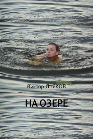 Обложка книги «На озере» — Виктор Дьяков