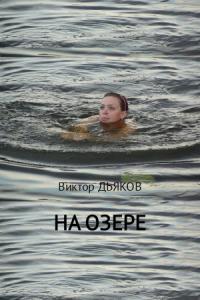 Виктор Дьяков - На озере
