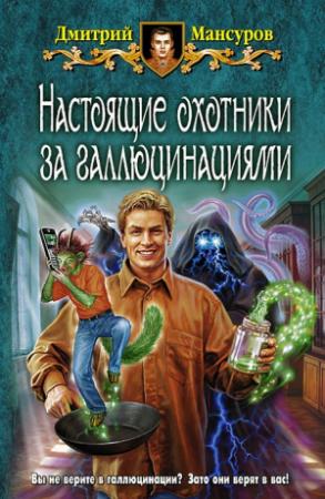 Обложка книги «Настоящие охотники за галлюцинациями» — Дмитрий Мансуров