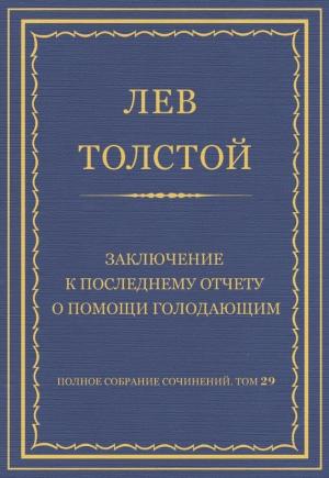 Обложка книги «Заключение к последнему отчету о помощи голодающим» — Лев Толстой