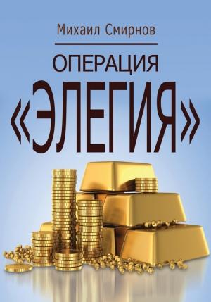 Обложка книги «Операция «Элегия»» — Михаил Смирнов