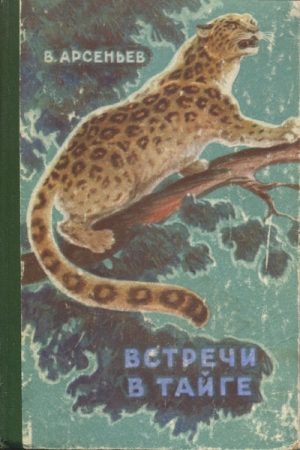 Обложка книги «Встречи в тайге» — Владимир Арсеньев