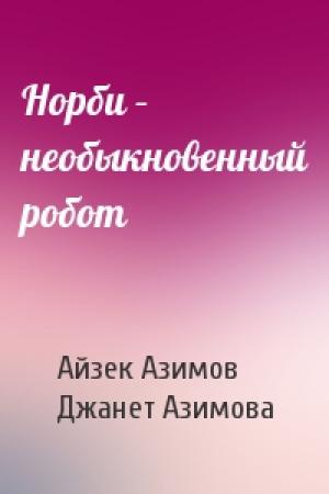 Обложка книги «Норби – необыкновенный робот» — Айзек Азимов, Джанет Азимова