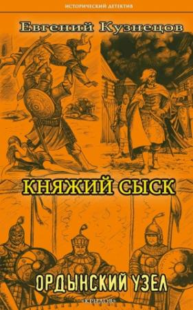 Обложка книги «Княжий сыск. Ордынский узел» — Евгений Кузнецов