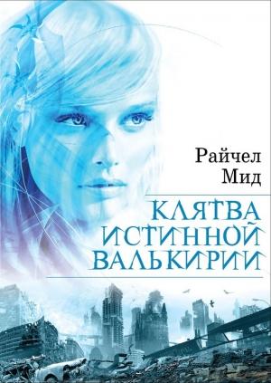 Обложка книги «Клятва истинной валькирии» — Райчел Мид