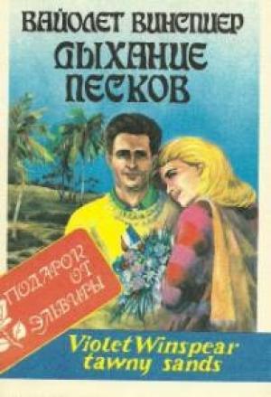 Обложка книги «Дыхание песков» — Вайолет Уинспир