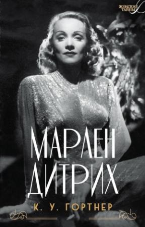 Обложка книги «Марлен Дитрих» — Кристофер Гортнер