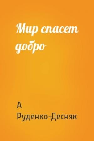 Обложка книги «Мир спасет добро» — А Руденко-Десняк
