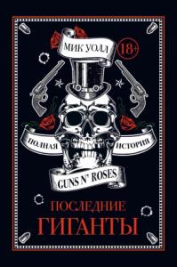 Последние гиганты. Полная история Guns N’ Roses
