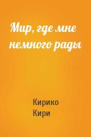 Обложка книги «Мир, где мне немного рады» — Кирико Кири