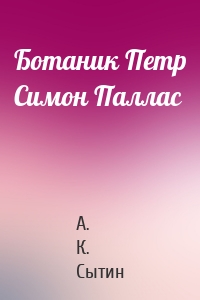 Ботаник Петр Симон Паллас