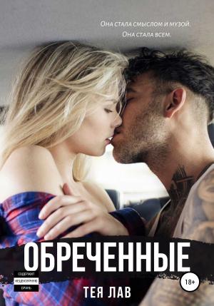 Обложка книги «Обреченные» — Тея Лав