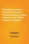 Кирилл Еськов - Карандашные пометки биолога на полях книги Джареда Даймонда «Ружья, микробы и сталь. Судьбы человеческих обществ»