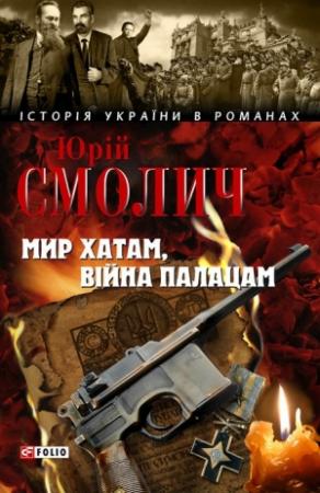 Обложка книги «Мир хатам, війна палацам» — Юрий Корнеевич Смолич