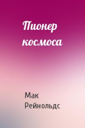 Обложка книги «Пионер космоса» — Мак Рейнольдс