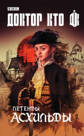 Обложка книги «Доктор Кто. Легенды Асхильды (сборник)» — Дженни Колган, Джастин Ричардс, Дэвид Ллевеллин, Джеймс Госс