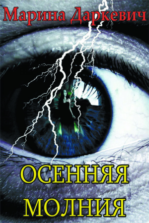 Обложка книги «Осенняя молния» — Марина Даркевич