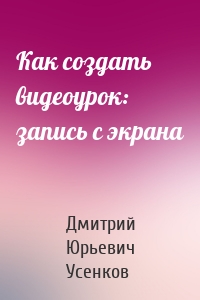 Как создать видеоурок: запись с экрана