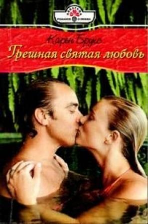Обложка книги «Грешная святая любовь» — Карен Брукс