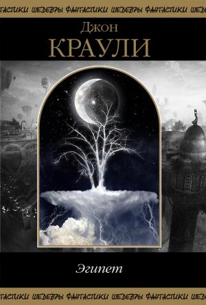 Обложка книги «Эгипет. Том 1» — Джон Краули