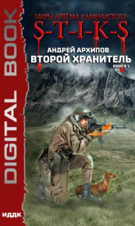 Обложка книги «Миры Артёма Каменистого. S-T-I-K-S. Второй Хранитель. Книга 1» — Андрей Архипов