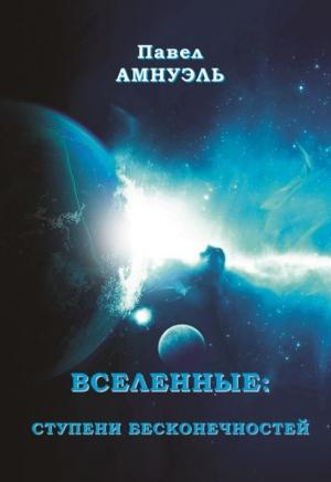 Обложка книги «Вселенные: ступени бесконечностей» — Песах Амнуэль