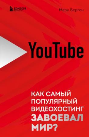Обложка книги «YouTube. Как самый популярный видеохостинг завоевал мир?» — Марк Берген