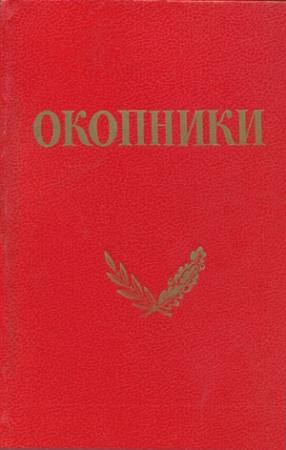 Обложка книги «Окопники» — Коллетив авторов (под редакцией Г. И. Василенко)