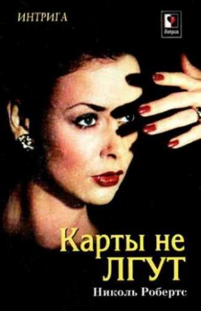 Обложка книги «Карты не лгут» — Николь Робертс