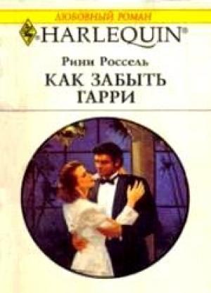 Обложка книги «Как забыть Гарри» — Рини Россель