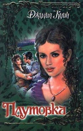 Обложка книги «Плутовка» — Джулия Куин