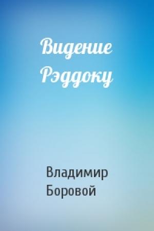 Обложка книги «Видение Рэддоку» — Владимир Боровой