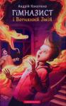 Андрей Анатольевич Кокотюха - Гімназист і Вогняний змій