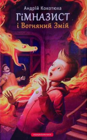Обложка книги «Гімназист і Вогняний змій» — Андрей Анатольевич Кокотюха