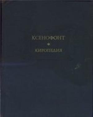 Обложка книги «Ксенофонт. Киропедия» — Ксенофонт