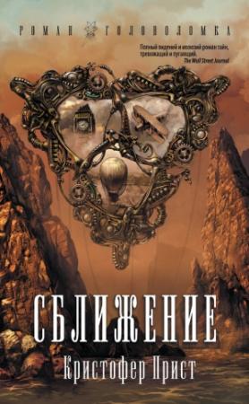 Обложка книги «Сближение» — Кристофер Прист