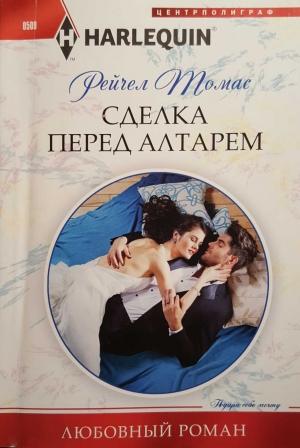 Обложка книги «Сделка перед алтарем» — Рейчел Томас