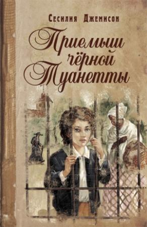 Обложка книги «Приемыш черной Туанетты» — Сесилия Джемисон
