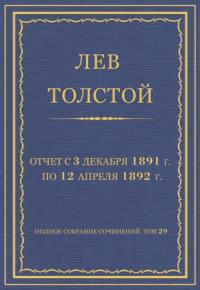 Лев Толстой - Отчет с 3 декабря 1891 г. по 12 апреля 1892 г.