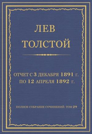 Обложка книги «Отчет с 3 декабря 1891 г. по 12 апреля 1892 г.» — Лев Толстой
