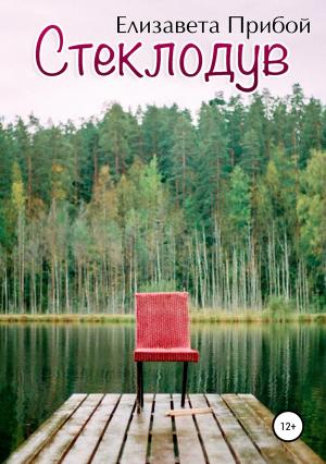 Обложка книги «Стеклодув» — Елизавета Прибой