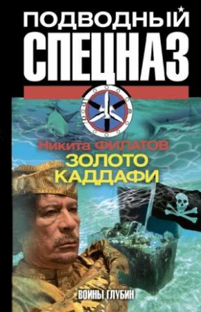 Обложка книги «Золото Каддафи» — Никита Филатов