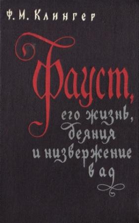 Обложка книги «Фауст, его жизнь, деяния и низвержение в ад» — Фридрих Клингер
