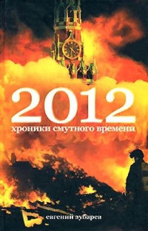 Обложка книги «2012 Хроники смутного времени» — Евгений Зубарев