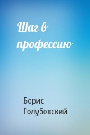 Обложка книги «Шаг в профессию» — Борис Голубовский