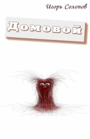 Обложка книги «Домовой» — Игорь Солопов