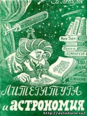 Обложка книги «Литература и астрономия» — Василий Лепилов