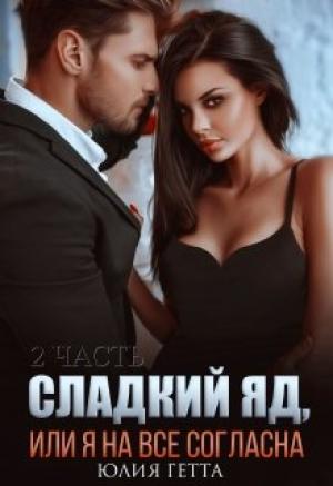 Обложка книги «Сладкий яд или я на все согласна» — Юлия Гетта