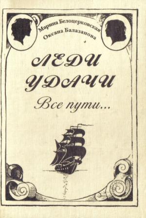 Обложка книги «Леди удачи. Все пути…» — Оксана Евгеньевна Балазанова